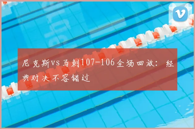 尼克斯vs马刺107-106全场回放:经典对决不容错过