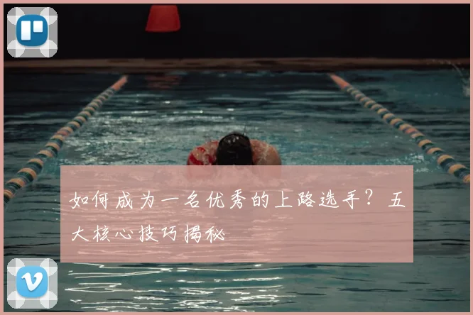 如何成为一名优秀的上路选手？五大核心技巧揭秘