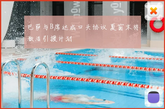 巴萨与B席达成口头协议 夏窗末将激活引援计划