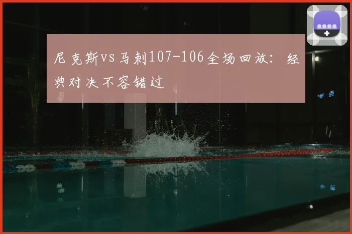 尼克斯vs马刺107-106全场回放：经典对决不容错过