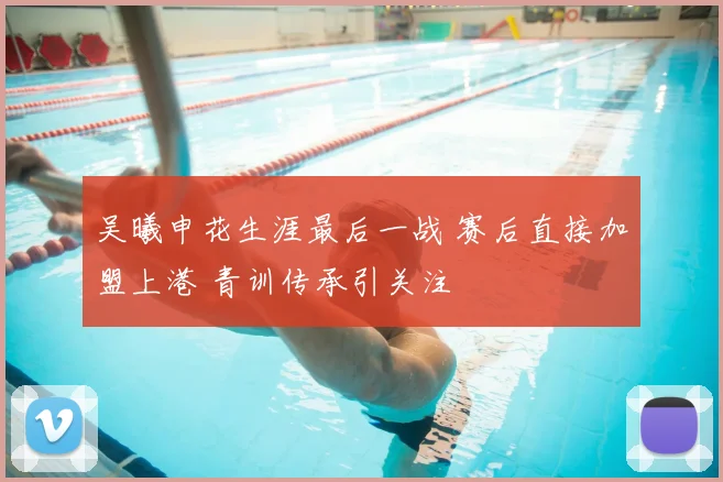 吴曦申花生涯最后一战 赛后直接加盟上港 青训传承引关注