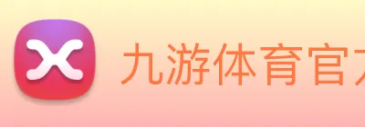 九游体育官方网站 logo